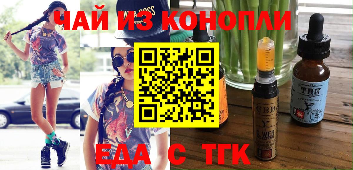 Еда ТГК конопля  Вход с VPN  Красноармейск 